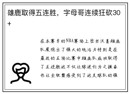 雄鹿取得五连胜，字母哥连续狂砍30+