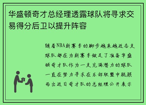 华盛顿奇才总经理透露球队将寻求交易得分后卫以提升阵容