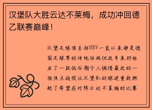 汉堡队大胜云达不莱梅，成功冲回德乙联赛巅峰！