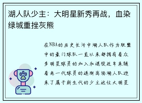 湖人队少主：大明星新秀再战，血染绿城重挫灰熊