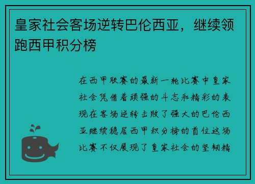 皇家社会客场逆转巴伦西亚，继续领跑西甲积分榜