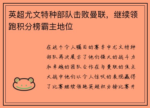 英超尤文特种部队击败曼联，继续领跑积分榜霸主地位
