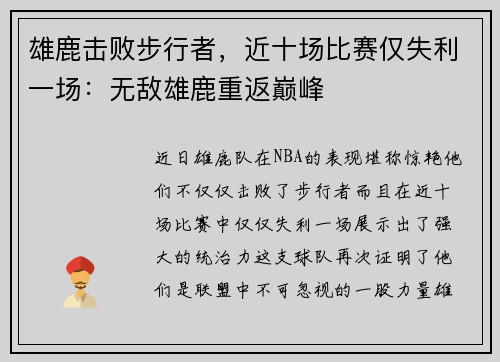 雄鹿击败步行者，近十场比赛仅失利一场：无敌雄鹿重返巅峰
