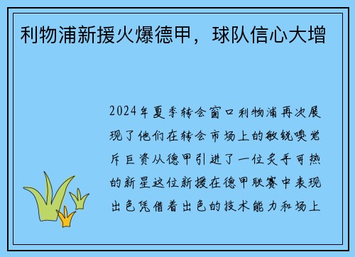 利物浦新援火爆德甲，球队信心大增