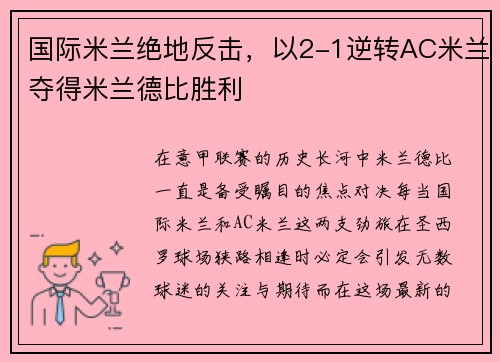 国际米兰绝地反击，以2-1逆转AC米兰夺得米兰德比胜利