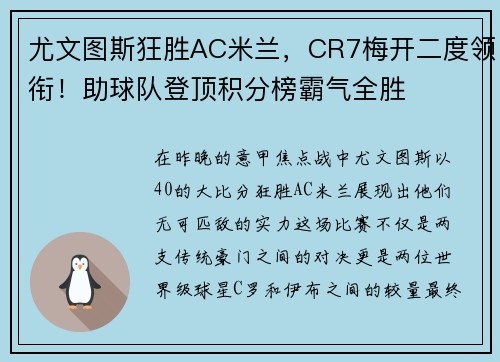 尤文图斯狂胜AC米兰，CR7梅开二度领衔！助球队登顶积分榜霸气全胜