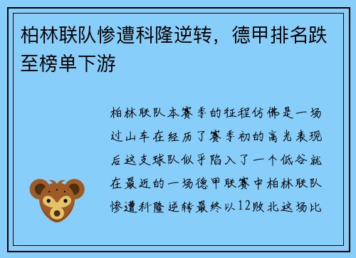柏林联队惨遭科隆逆转，德甲排名跌至榜单下游