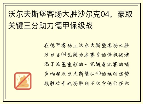 沃尔夫斯堡客场大胜沙尔克04，豪取关键三分助力德甲保级战