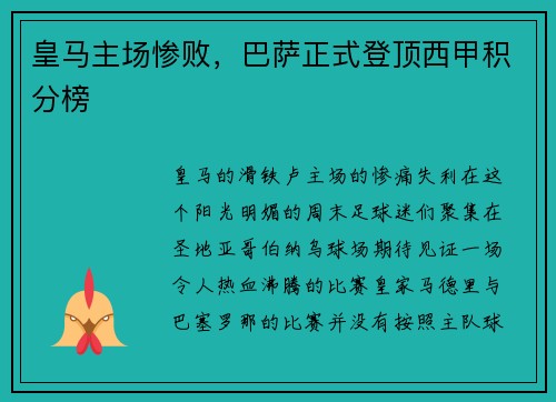 皇马主场惨败，巴萨正式登顶西甲积分榜