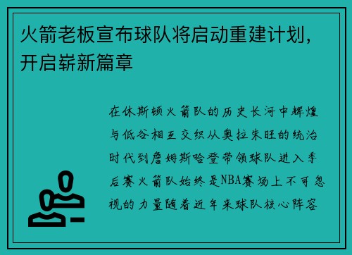 火箭老板宣布球队将启动重建计划，开启崭新篇章