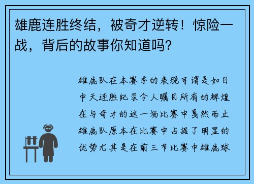 雄鹿连胜终结，被奇才逆转！惊险一战，背后的故事你知道吗？