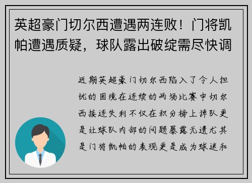 英超豪门切尔西遭遇两连败！门将凯帕遭遇质疑，球队露出破绽需尽快调整