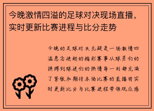 今晚激情四溢的足球对决现场直播，实时更新比赛进程与比分走势