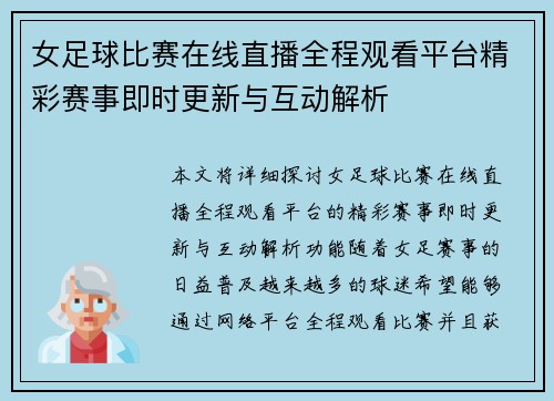 女足球比赛在线直播全程观看平台精彩赛事即时更新与互动解析