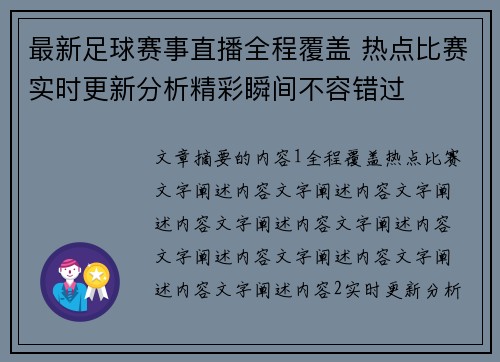 最新足球赛事直播全程覆盖 热点比赛实时更新分析精彩瞬间不容错过