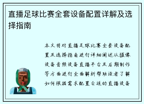 直播足球比赛全套设备配置详解及选择指南