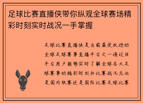 足球比赛直播侠带你纵观全球赛场精彩时刻实时战况一手掌握